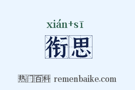衔思是什么意思的图片